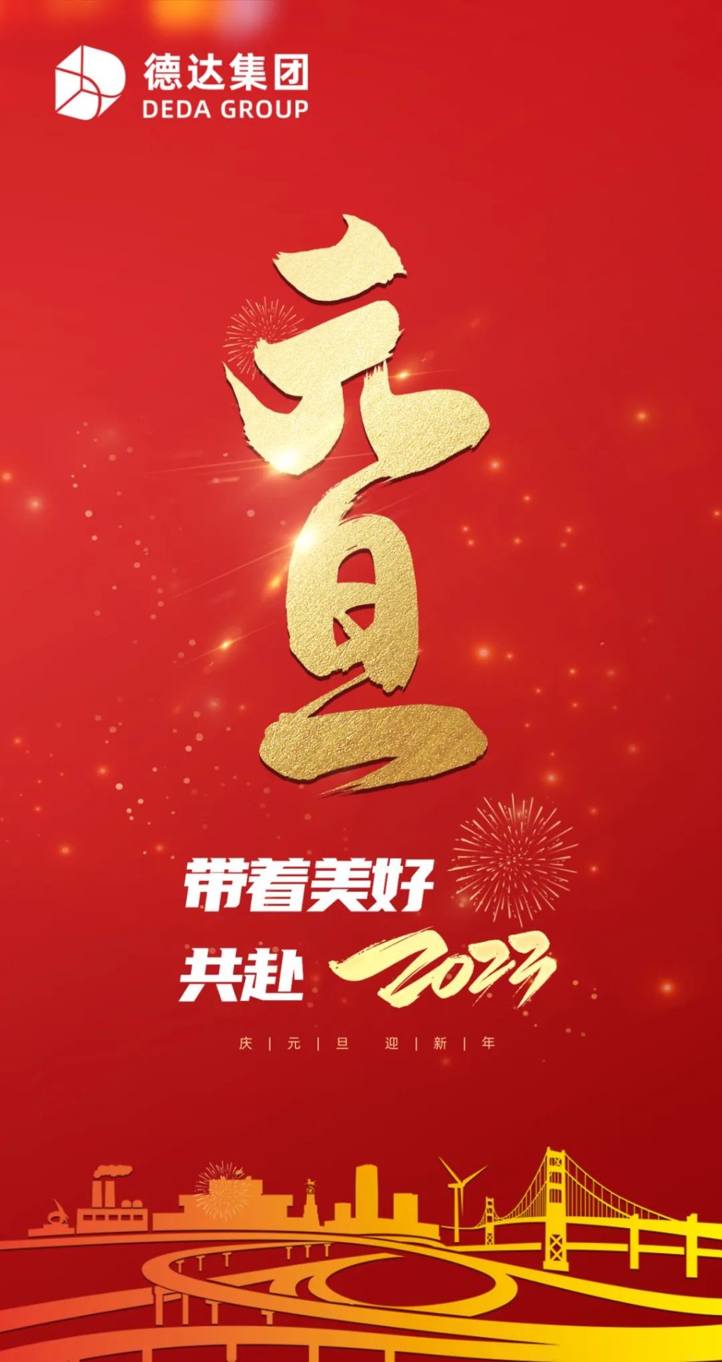 德達(dá)集團(tuán)祝您元旦快樂(lè)！