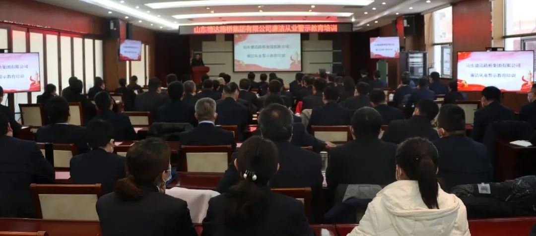 【清風徐來】德達路橋集團召開廉潔從業(yè)警示教育培訓會