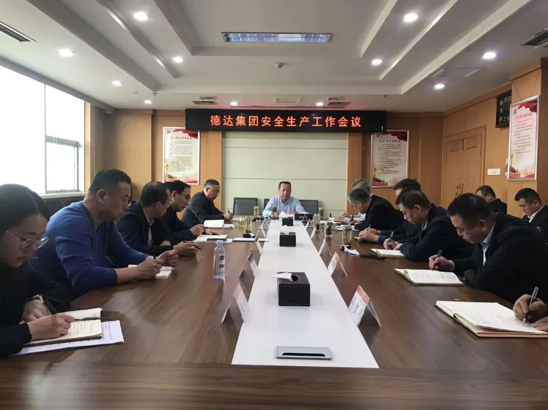 【護(hù)航“兩會”安全】德達(dá)集團召開“兩會”期間安全生產(chǎn)工作專題會議