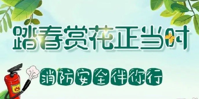 【安全】跟著“藍(lán)朋友”學(xué)習(xí)出游踏青的正確姿勢(shì)，別讓危險(xiǎn)和事故影響了好心情