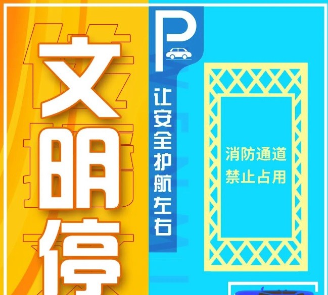 今天你文明停車了嗎？