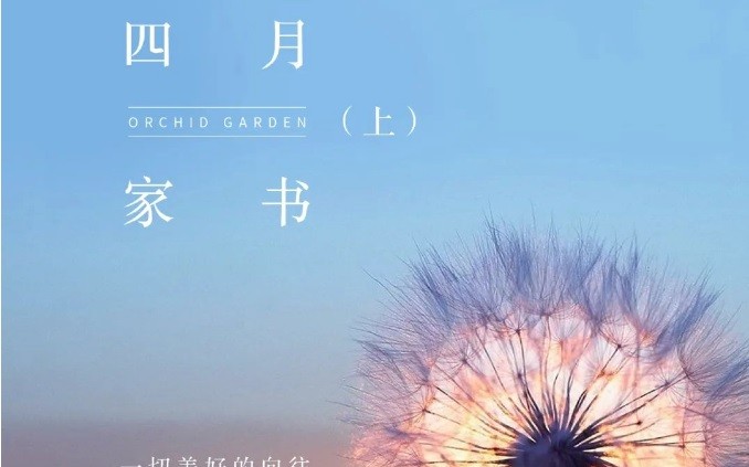 德達(dá)蘭園四月家書(shū)（上）| 一切美好的向往 迎春生長(zhǎng)