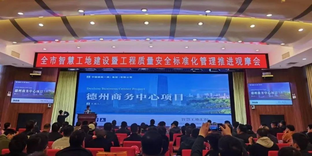 德州商務(wù)中心項(xiàng)目承辦德州市智慧工地建設(shè)現(xiàn)場(chǎng)觀(guān)摩會(huì)