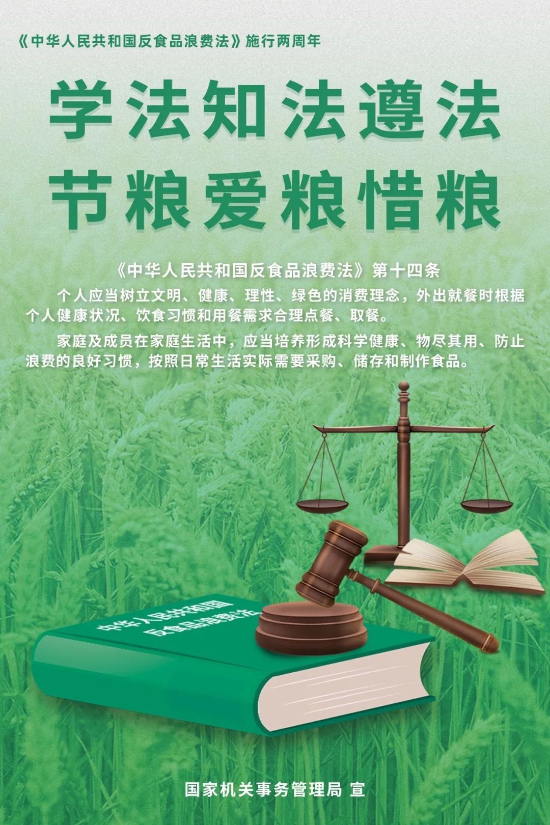學法知法遵法，節(jié)糧愛糧惜糧！
