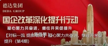 【對標一流 提質增效】 凝心聚力共奮進，繼往開來促提升（第4期）