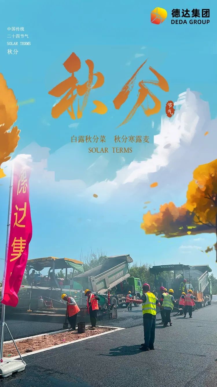 德達二十四節(jié)氣—秋分