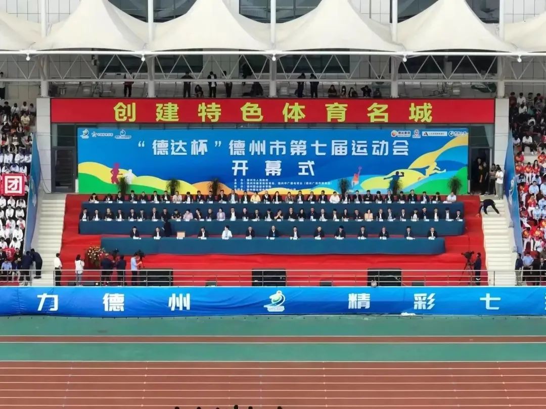 創(chuàng)建特色體育名城！“德達(dá)杯”德州市第七屆運(yùn)動(dòng)會開幕式舉行