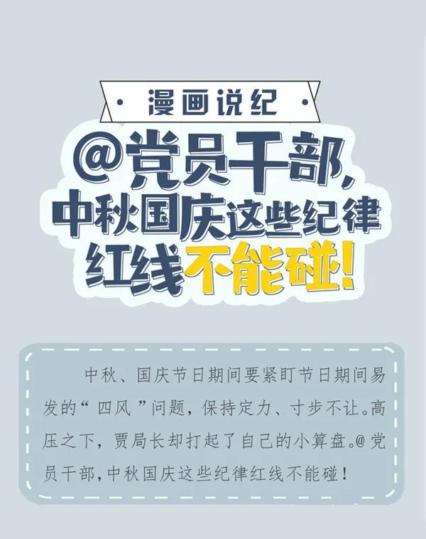 【清廉德達(dá)】漫畫(huà)說(shuō)紀(jì) | 中秋國(guó)慶這些紀(jì)律紅線不能碰